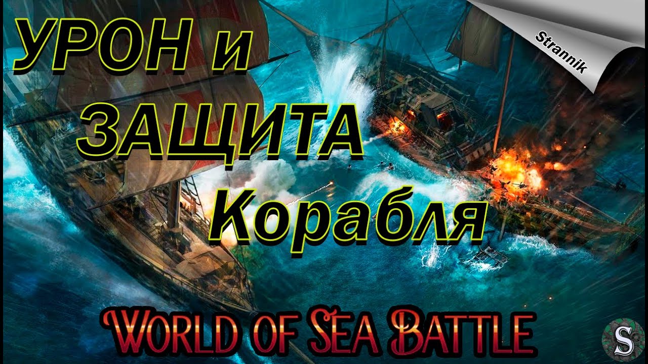 Урон и Защита корабля🔥/ Как стрелять эффективно 🔥/ Гайд  / WORLD of SEA BATTLE⚓