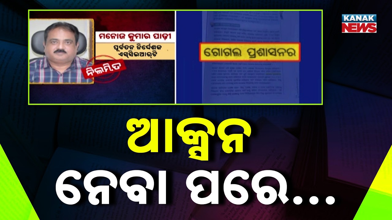 Massive Controversy! Ex SCERT Director Manoj Padhy Named in Book Error Case