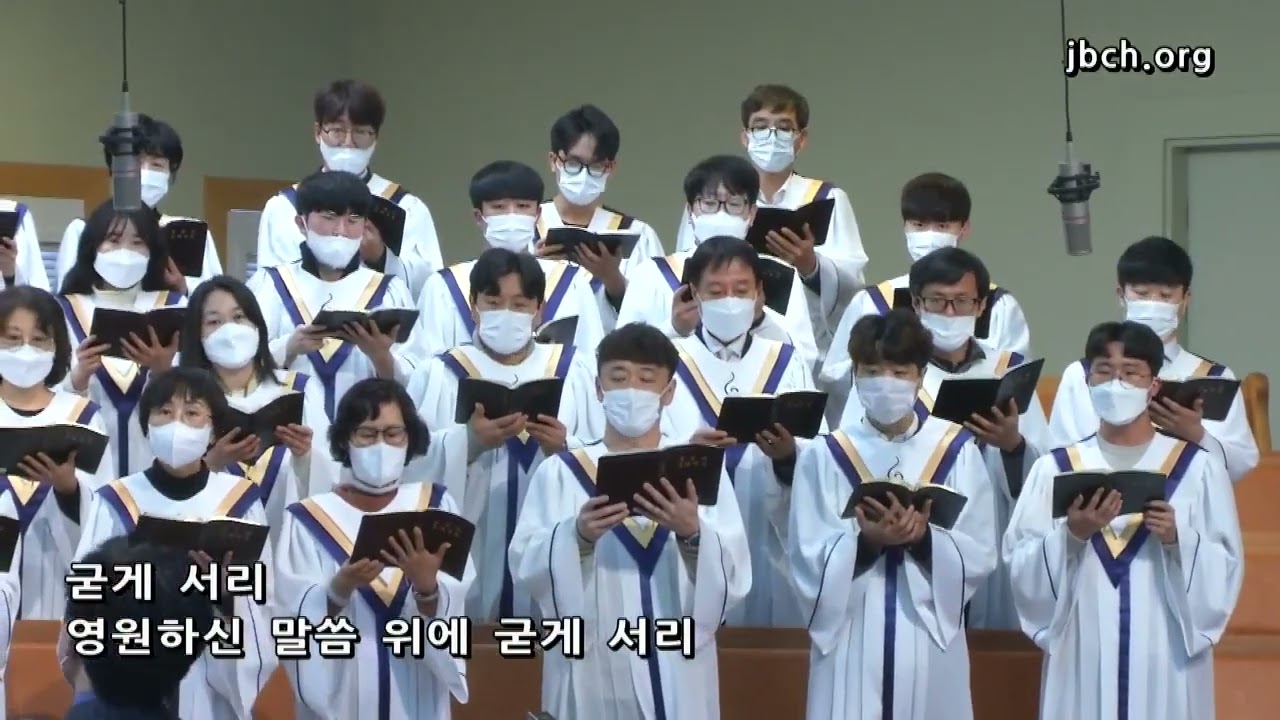 주의 약속하신 말씀 위에서 - 대전교회 찬양대