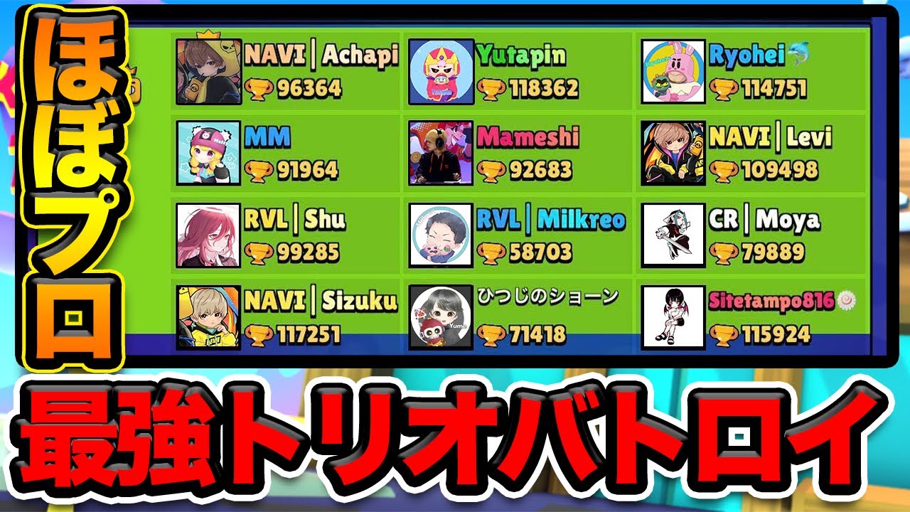 【ブロスタ】スーパープレイ続出！ほぼプロだけの最強トリオバトロイ選手権 ！！