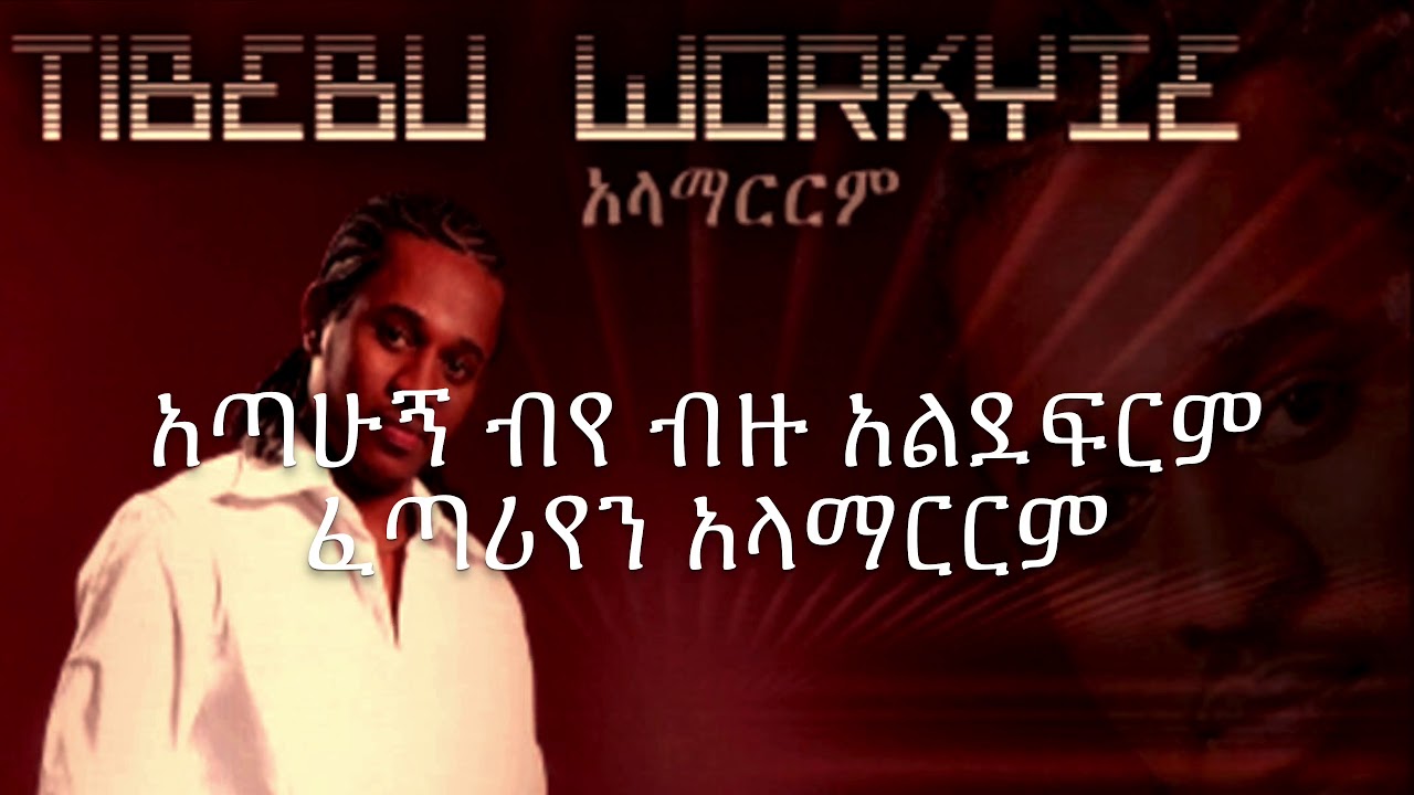 Tibebu Workye - Alamarrm |ጥበቡ ወርቅዬ - አላማርርም  With LYRICS Ethiopian music HD