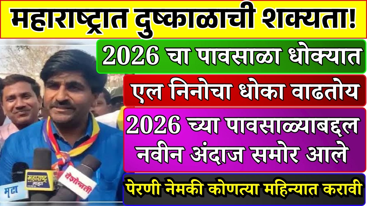 2026 चा पावसाळा धोक्यात? महाराष्ट्रात दुष्काळाची शक्यता | मोठा हवामान अंदाज