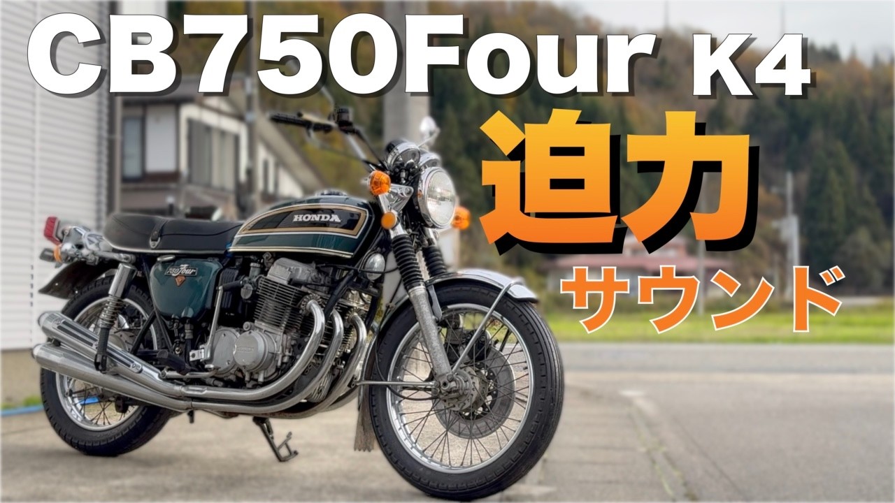 【CB750Four】K4をレストア！エンジン始動！迫力のサウンド復活