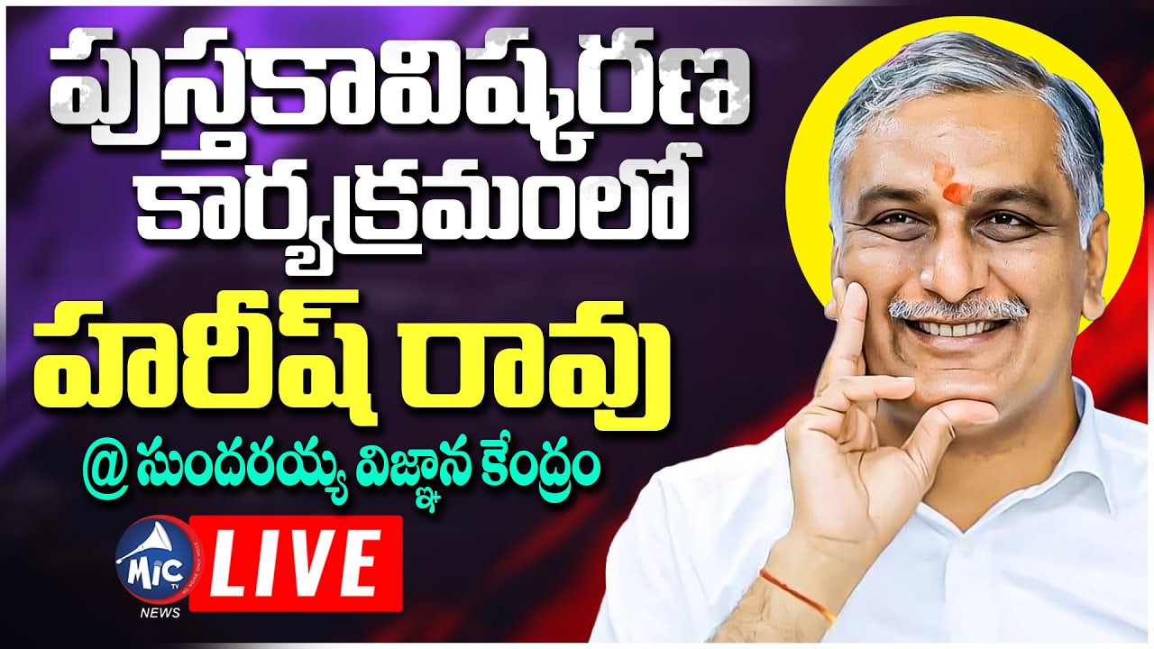 Live: Harish Rao Participate In Book Launch Event | sundarayya vignana kendram | BRS LIVE | Mic Tv