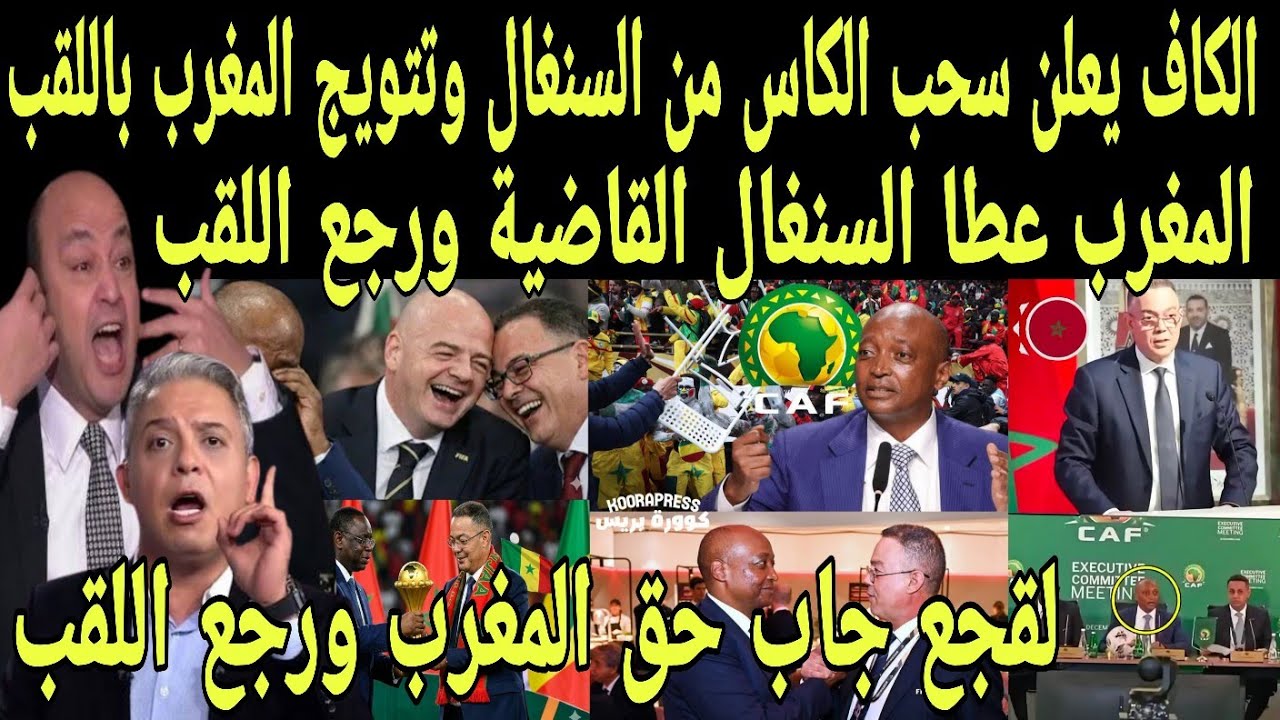 بالفيديو الكاف يصفع السنغال ويعلن تتويج المغرب بطلا لامم افريقيا واعتبار السنغال منسحب ويعطي القاضية