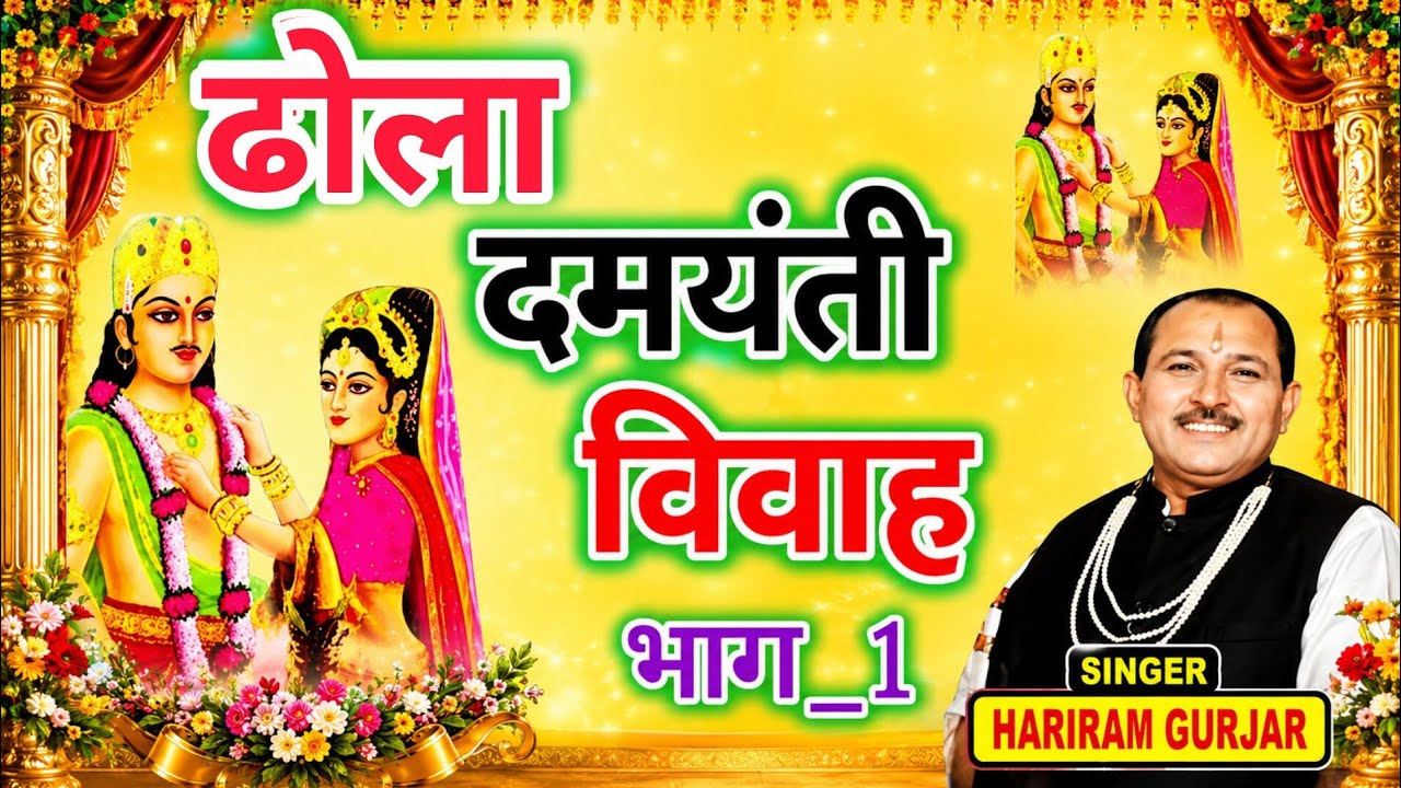 ढोला दमयंती विवाह भाग 1 | new Suparhit dhola | Singar Hariram Gurjar Roop Singh Gurjar| nal puran