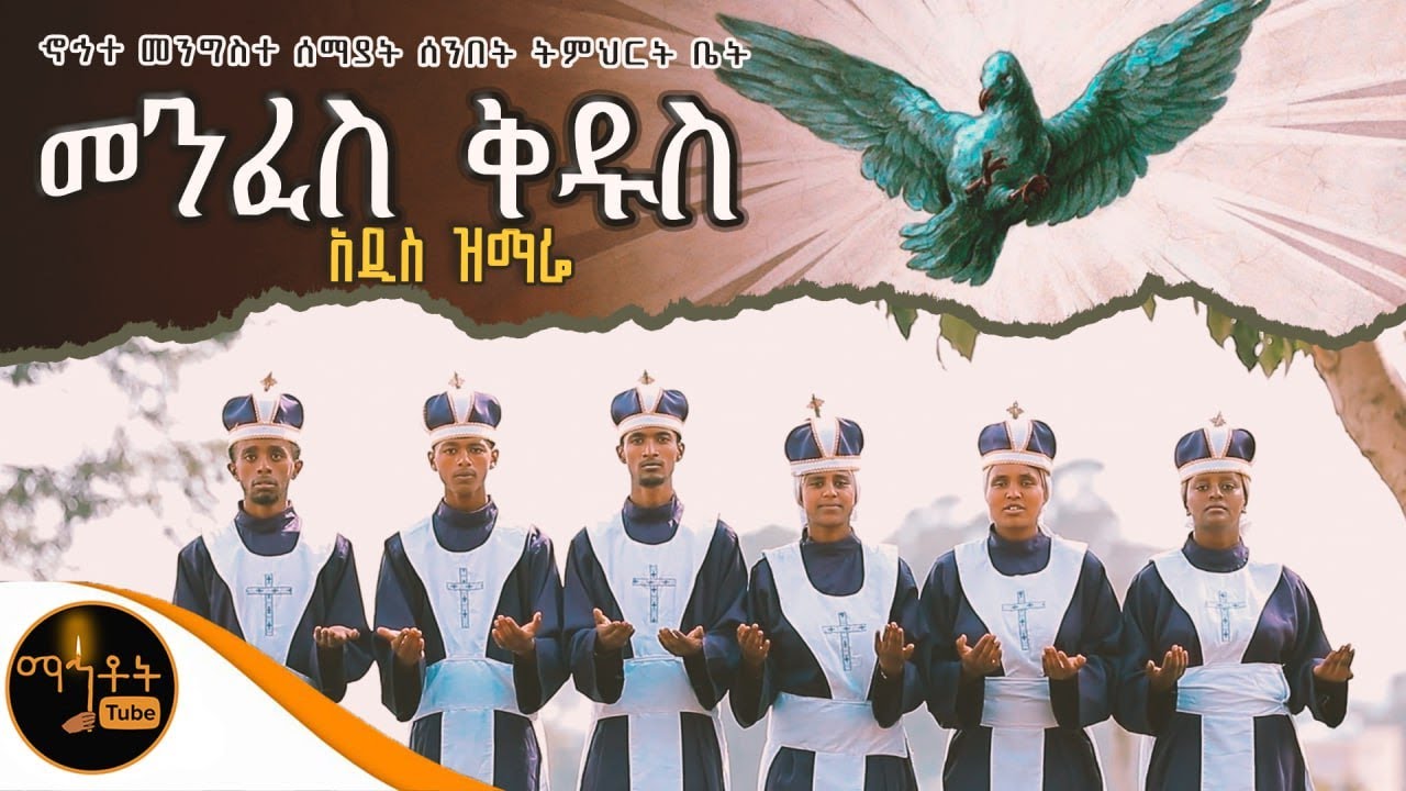 🔴 አዲስ ዝማሬ 