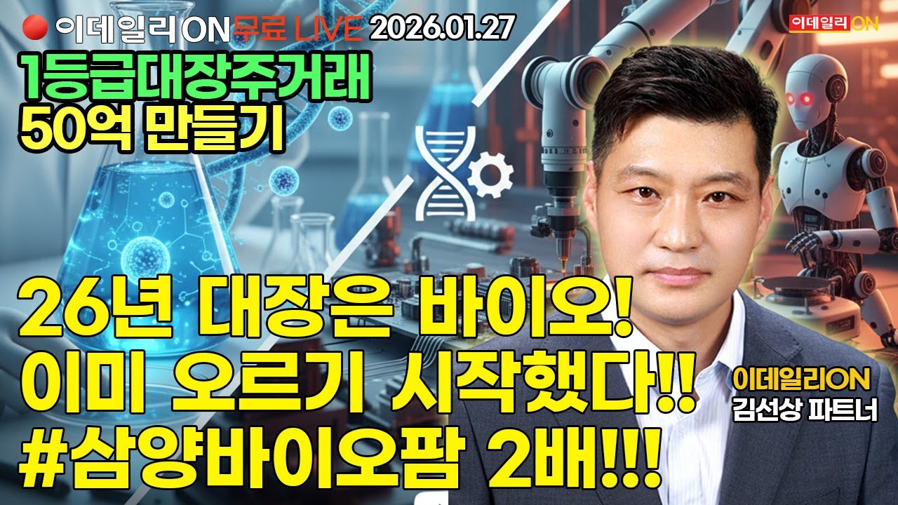 실력,믿음, 자신감의 비중투자 최강자~#삼양바이오팜 5만원대 비중 투자 2배 상승랠리중 LIVE🔴이데일리ON 김선상파트너 260127
