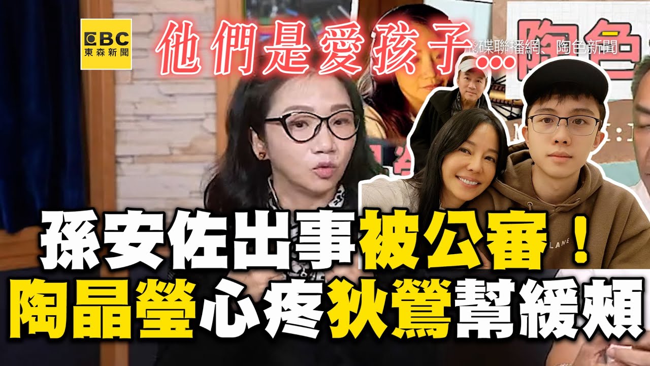 孫安佐出事狄鶯被公審！陶晶瑩心疼緩頰：她的愛很滿@921ufonetwork