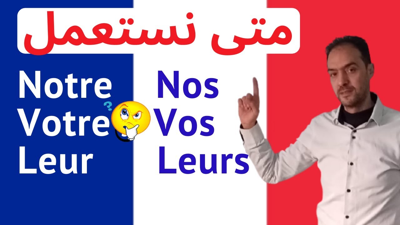 تعلم الفرنسية بكل سهولة - comment utiliser Notre, Votre, Leur, Nos, Vos ,Leurs