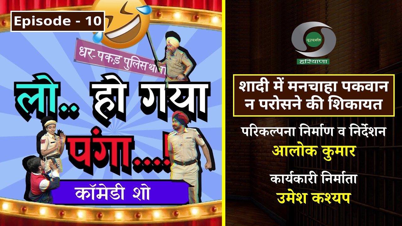 EPISODE 10: कॉमेडी शो - लो हो गया पंगा: शादी में मनचाहा पकवान न परोसने की शिकायत | Comedy Show
