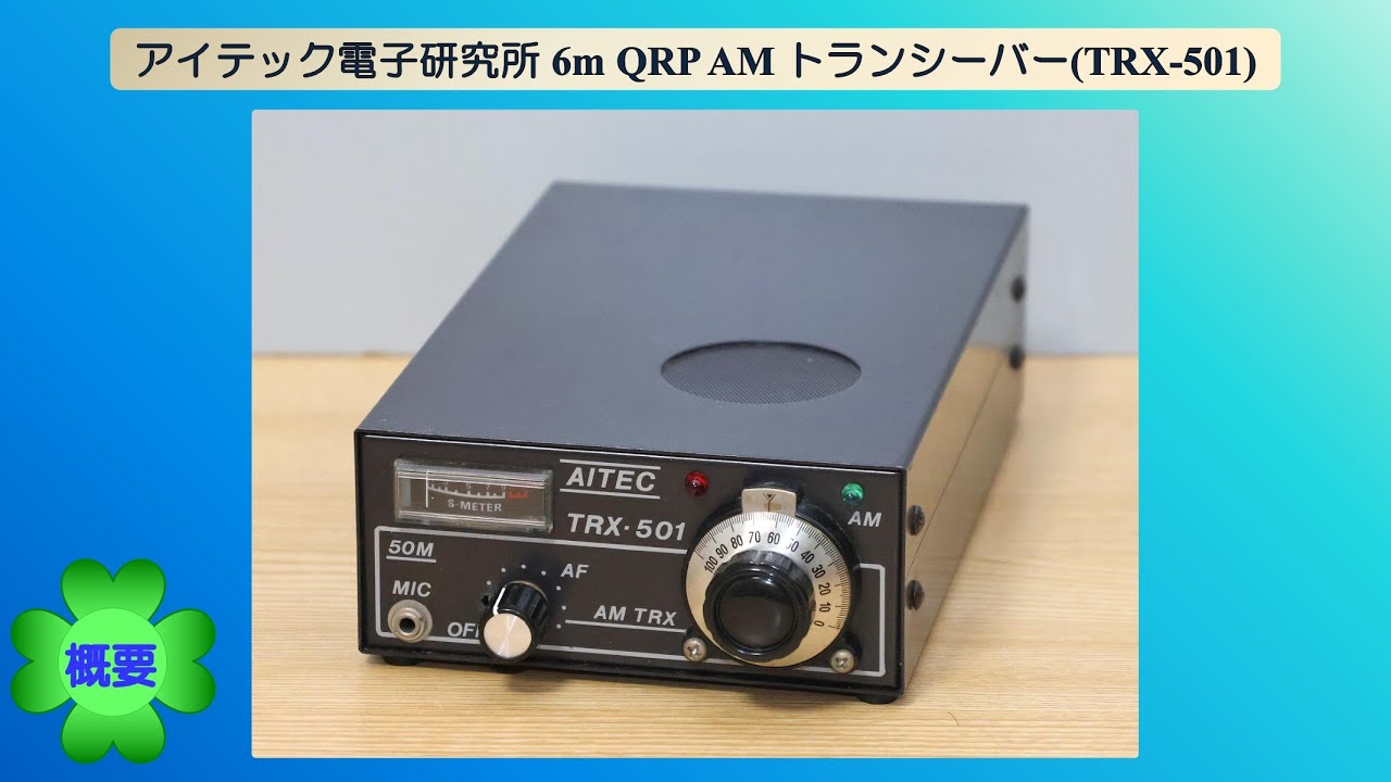 アイテック電子研究所 6m QRP AM トランシーバー(TRX-501)(2025.09.09) #アマチュア無線