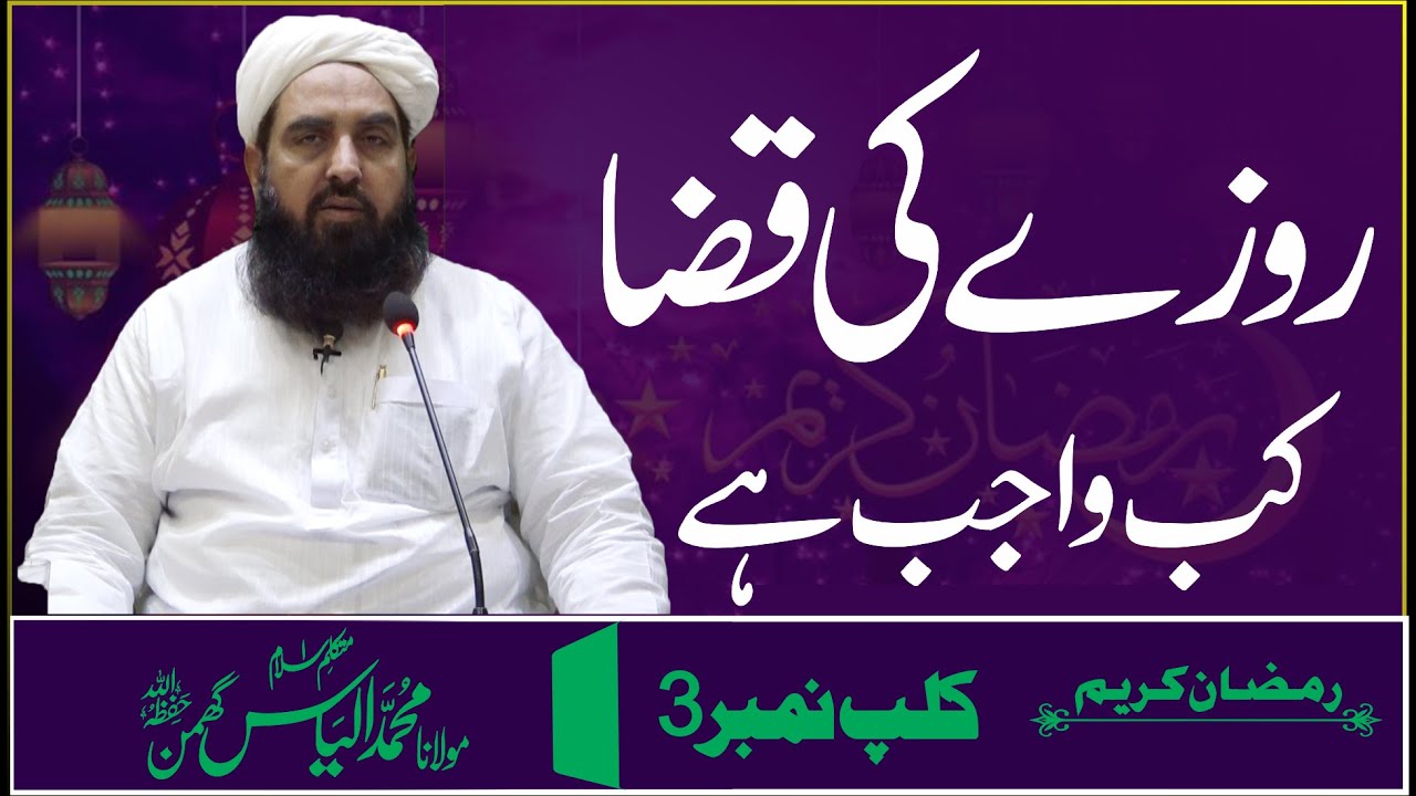 Rozy Ki Qaza Kb Wajib Hy | روزے کی قضا کب واجب ہے