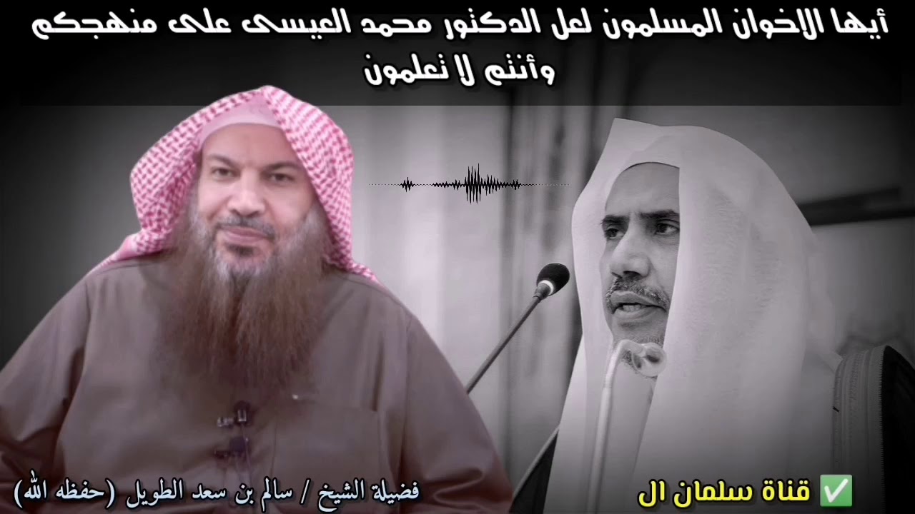 أيها الاخوان المسلمون لعل د. محمد العيسى على منهجكم وأنتم لا تعلمون | للشيخ سالم الطويل