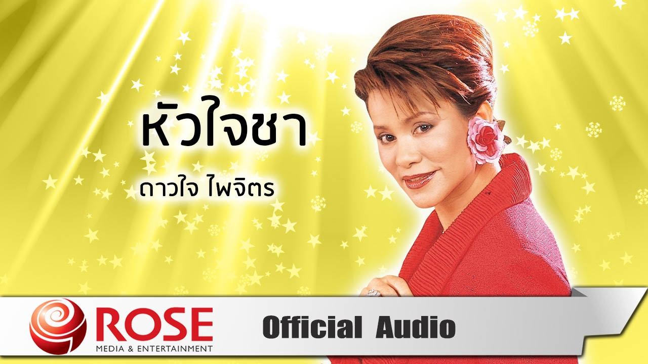 หัวใจชา - ดาวใจ ไพจิตร (Official Audio)