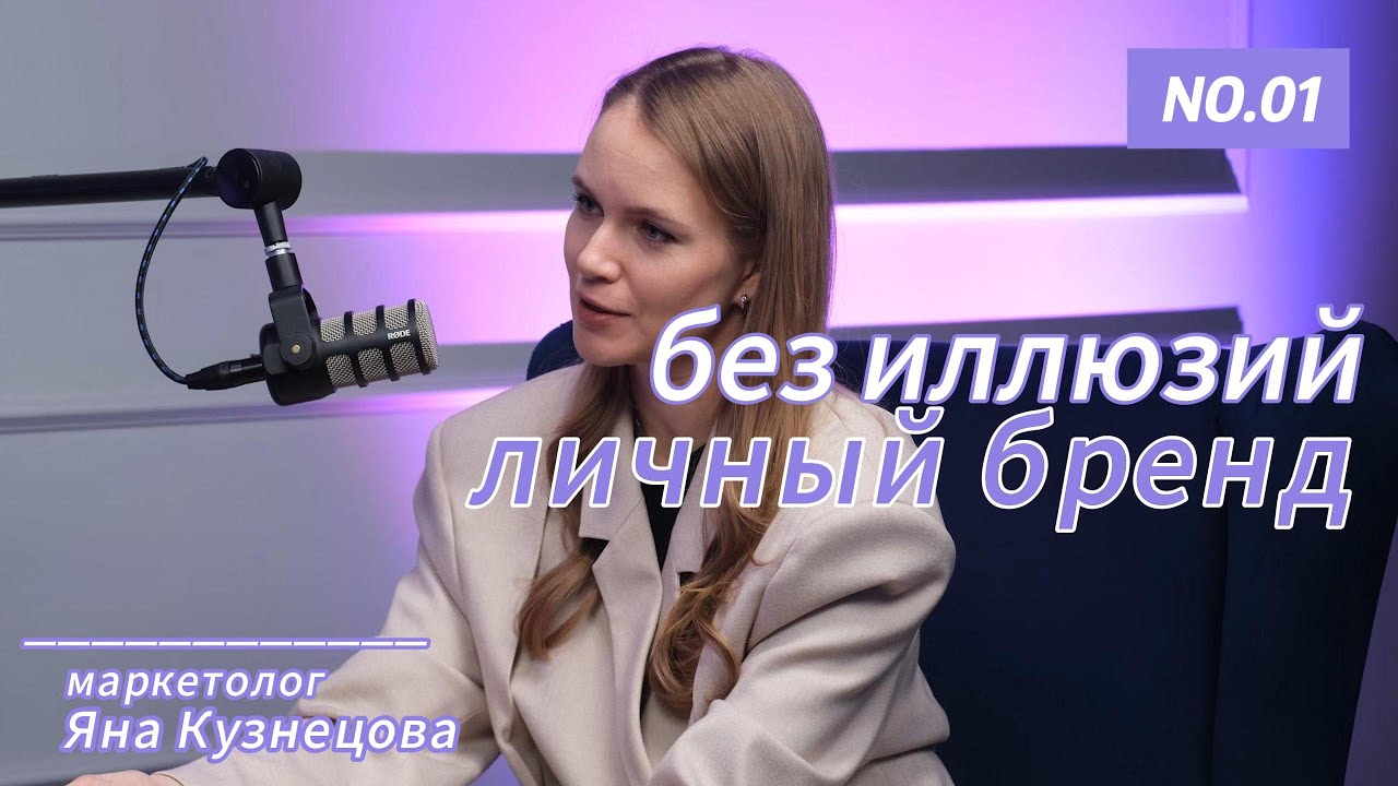 Маркетолог о личном бренде: стратегия, упаковка и рост дохода