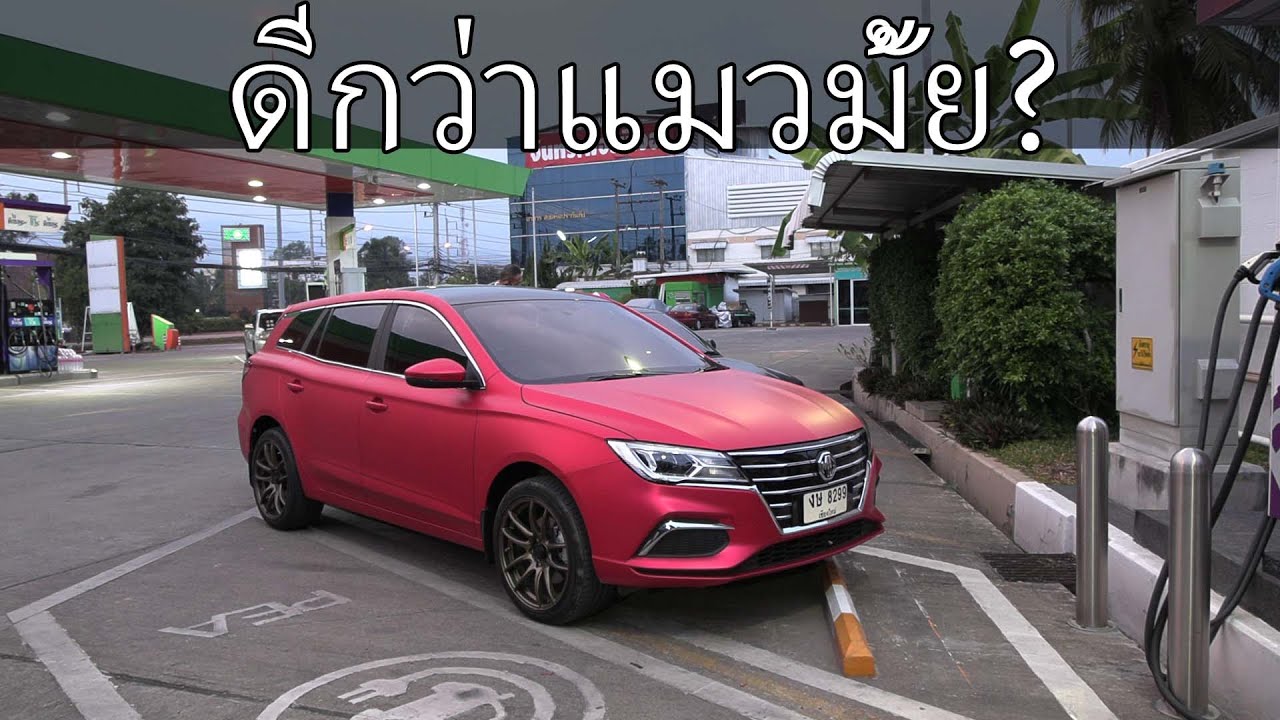 MG EP วิ่งได้ไกลแค่ไหน?
