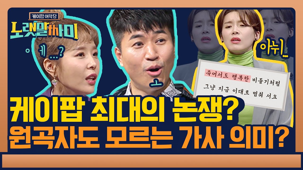 [ENG SUB] 원곡자도 해석 포기? 코요태 가사 '죽어서도 행복한 비둘기'?! | 케이팝 어학당 - 노랫말싸미 kpopculturalcenter EP.6