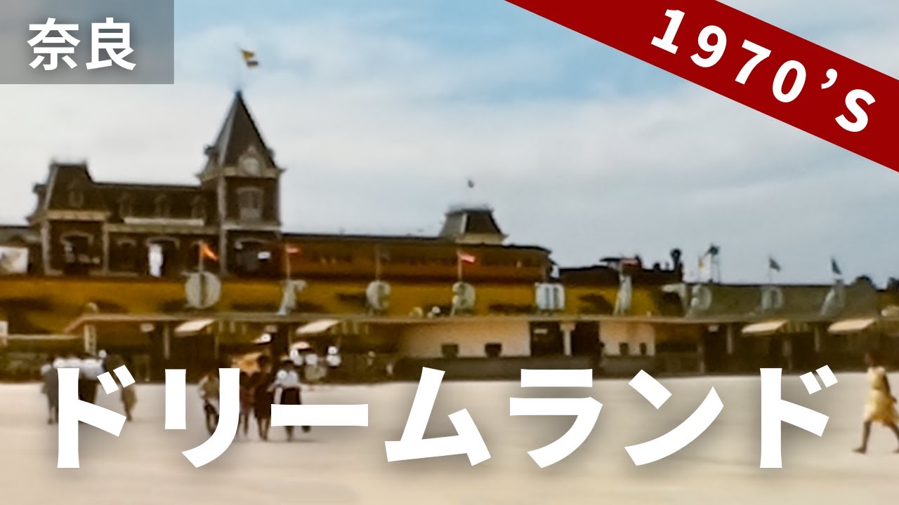 昭和40年代 懐かしの奈良ドリームランド / スペースライナー (モノレール)、汽車 など/ 8ミリフィルム映像 8mm film