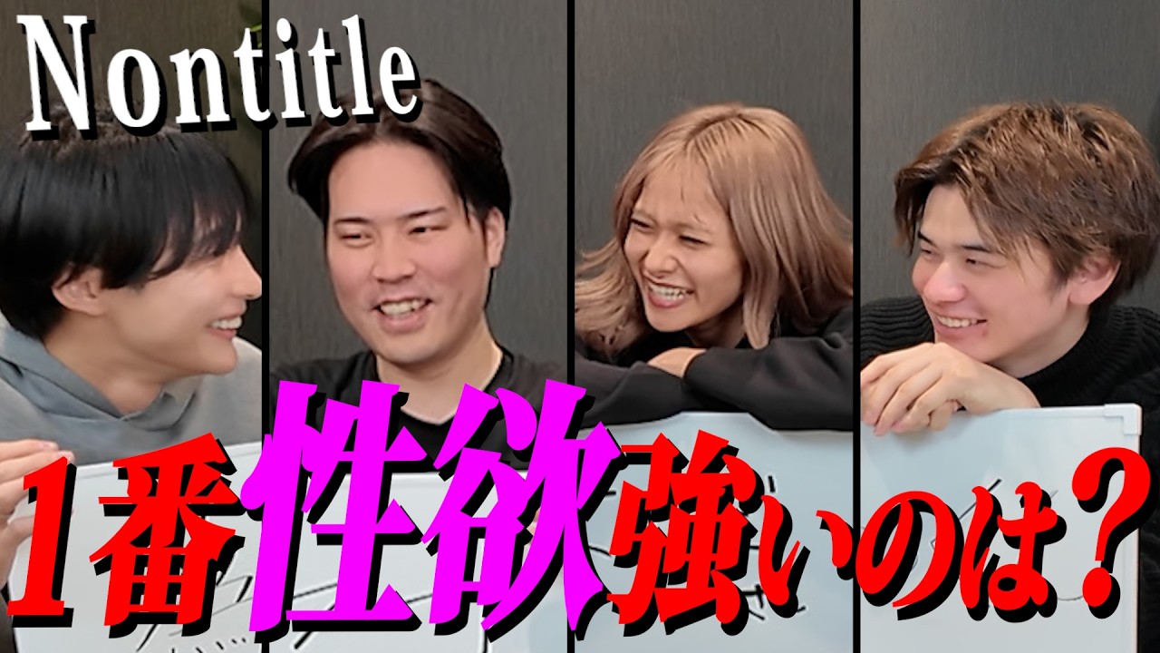 ノンタイトルで〇〇な人は誰かみんなで討論しました。「彼氏彼女にするなら？」