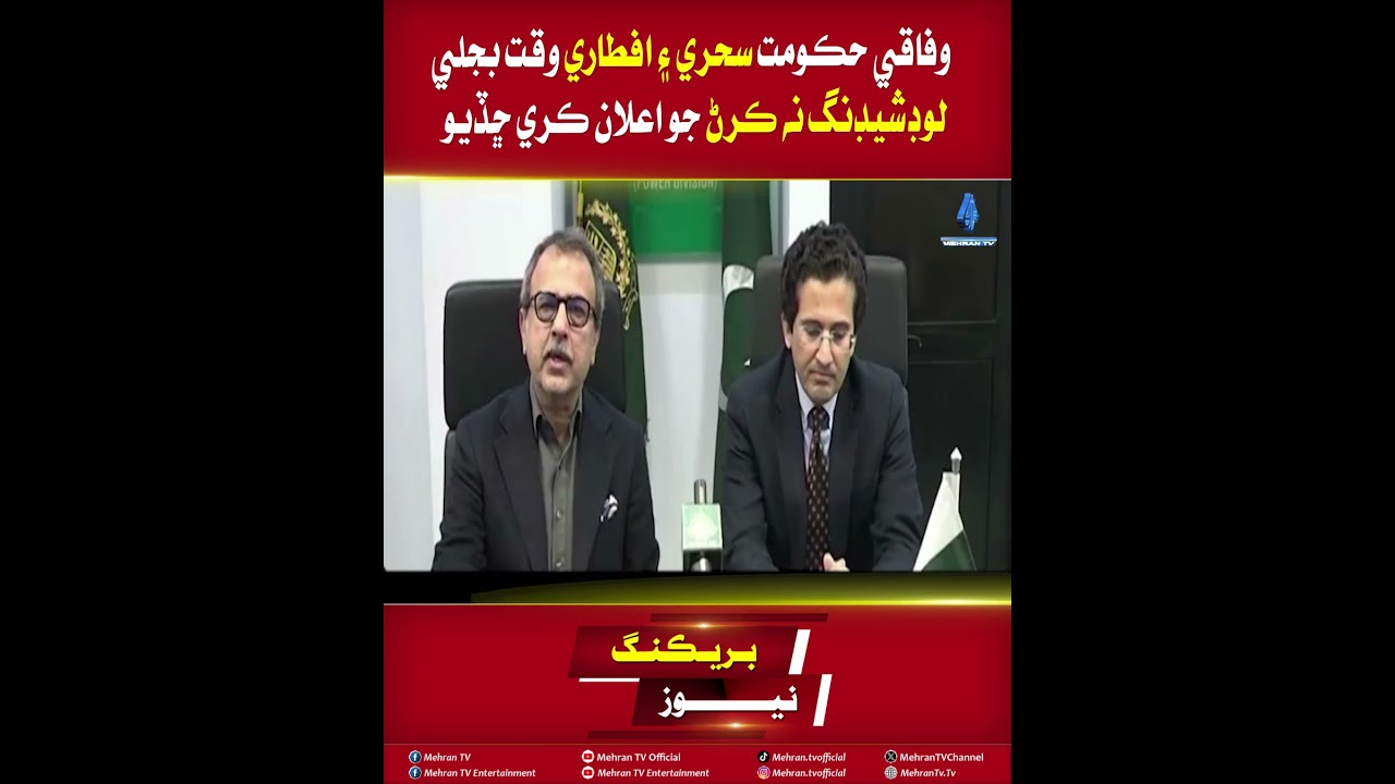 MehranTV || No Electricity Shutdown During Sehri and Iftar in Ramadan &ndash; Federal Govt Announcement