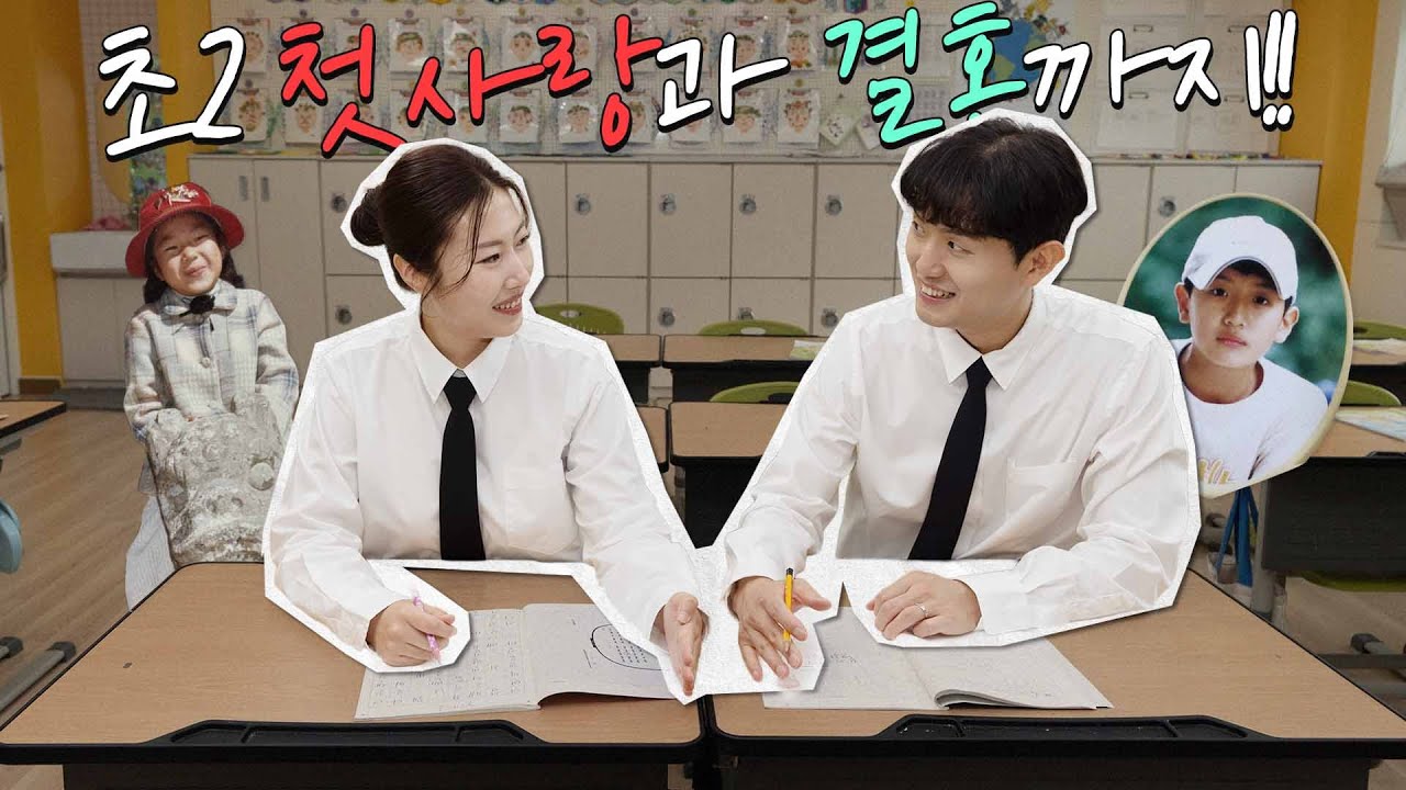 [자막상단] 초2 첫사랑이랑 결혼까지! 20년 만에 다시 이어진 인연💙