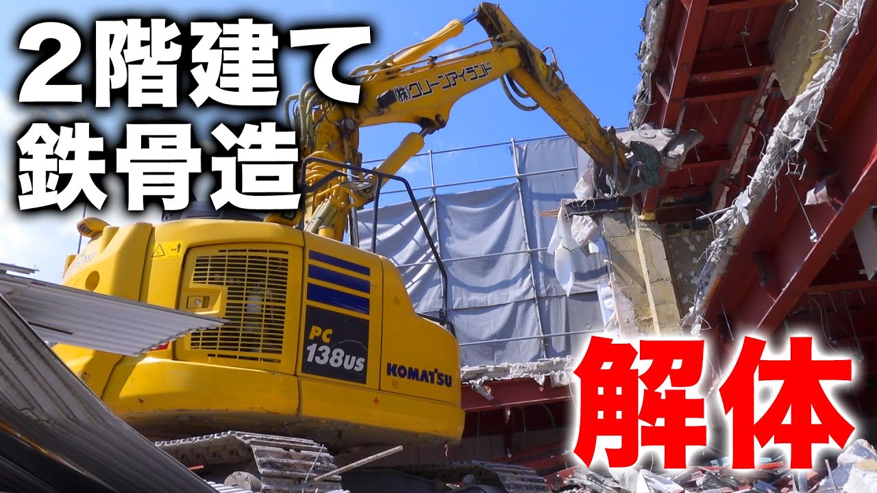 【豪快】これが解体！迫力満点の作業をお届けします！