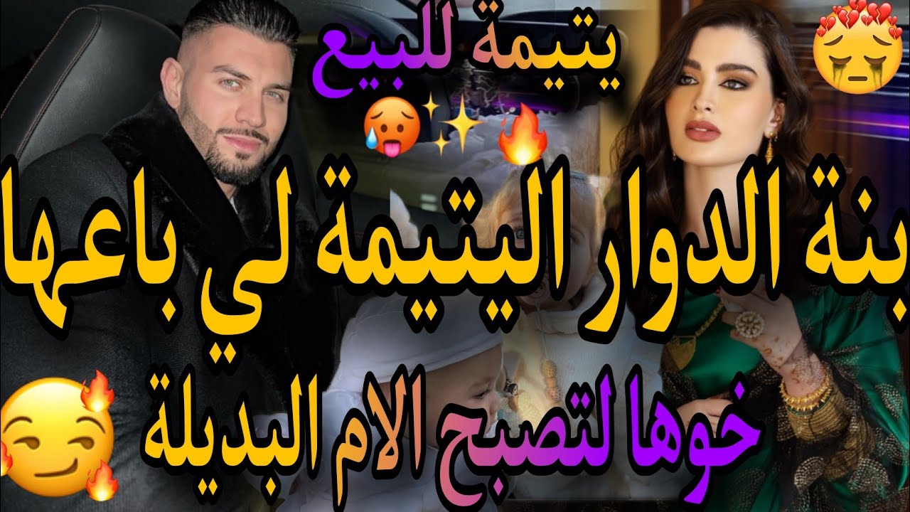 النهاية❤️هي اليتيمة البريئة 💃وهو الدبلوماسي المتزوج😱شراوها ليه باش تولد الوريت🥺ولات خدامة فدارو بلا