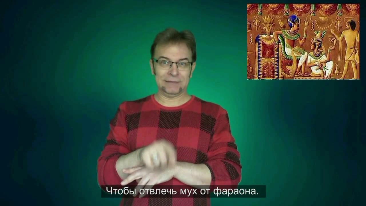 Фараон и мухи.