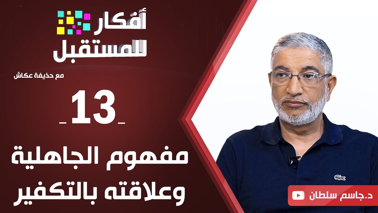 الجاهلية في تصوّر سيد قطب | د. جاسم سلطان | ح13