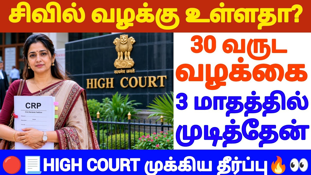 🔴Is your civil case getting delayed? #tamillaw #civilcase #propertyrights #realestatelaw #law #pr...