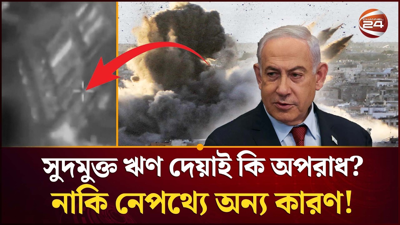 কেনো ইসরায়েলি টার্গেটের শিকার হিজ/বুল্লাহ সংশ্লিষ্ট আর্থিক প্রতিষ্ঠান আল কার্দ আল হাসান? |Channel 24