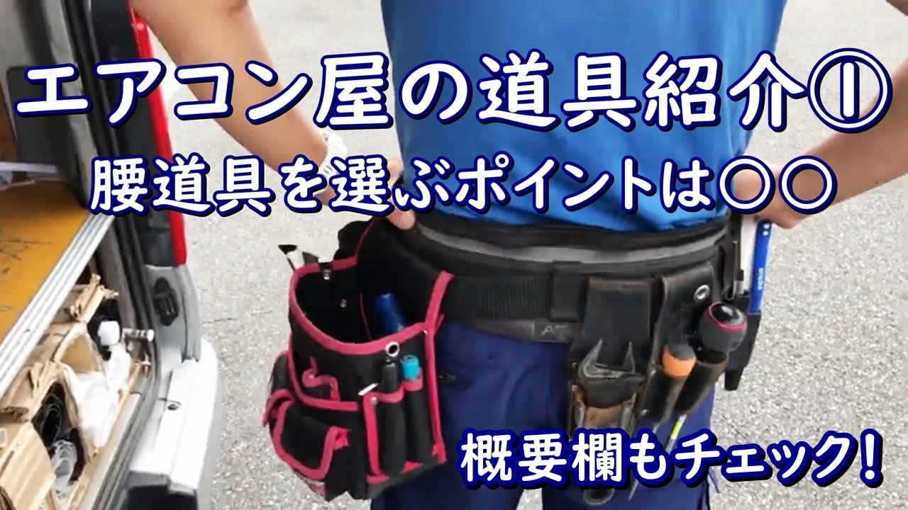 エアコン屋の道具紹介「腰道具」 道具選びのポイントは〇〇