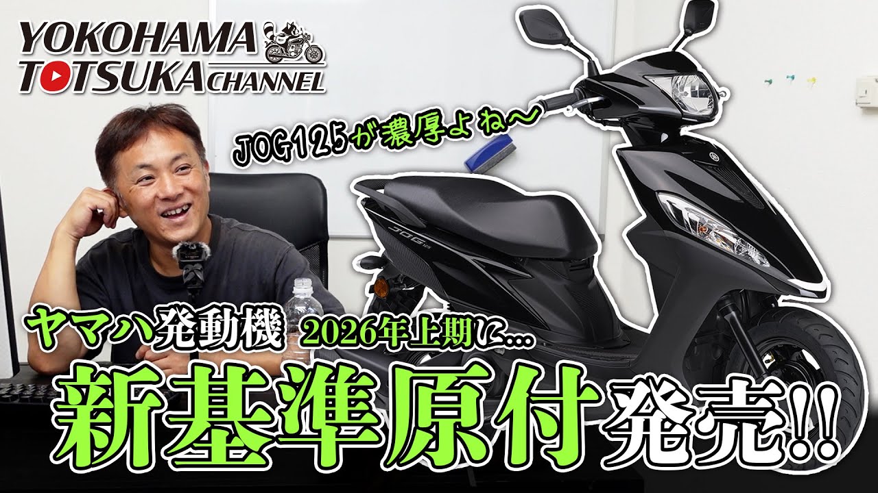 ヤマハ発動機が自社生産「2026年上期に新基準原付を発売!!!」雑談フリートーク！byYSP横浜戸塚