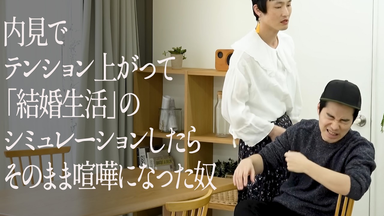 内見でテンション上がって「結婚生活」のシミュレーションしたらそのまま喧嘩になった奴