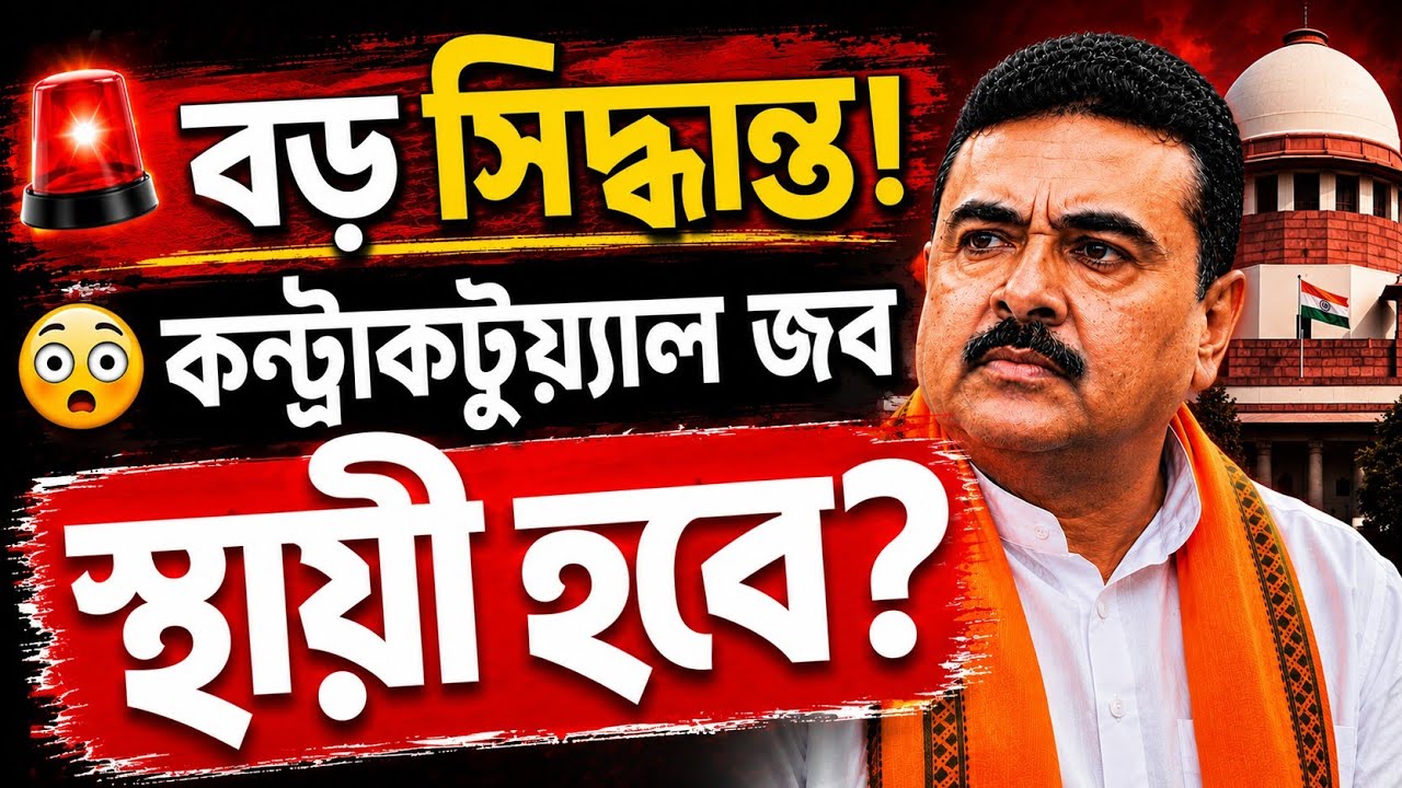 🚨 কন্ট্রাকচুয়াল কর্মীদের জন্য বড় সুখবর! স্থায়ীকরণের পথে রাজ্য সরকার?WB Contractual Job News