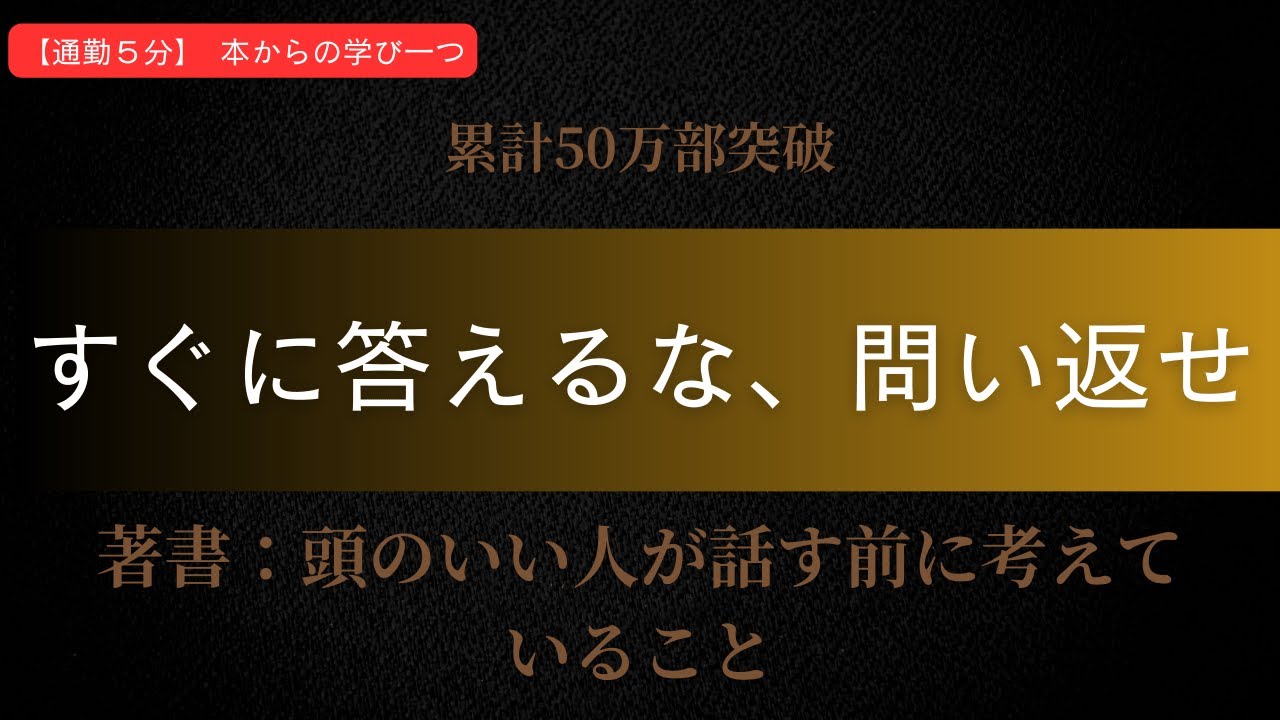 【頭のいい人が話す前に考えていること】賢いふりをやめ、相手の意図を確認する技術（安達裕哉）
