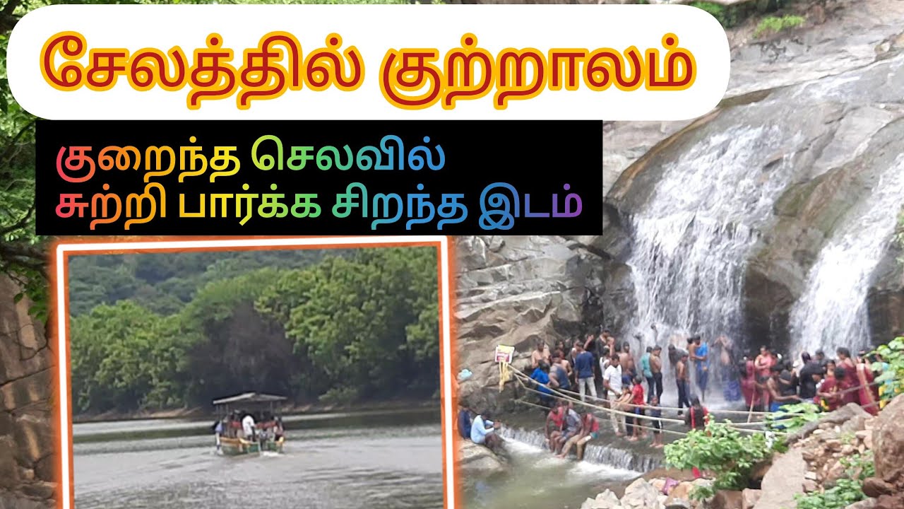 சேலத்தில் குற்றாலம் | ஆணைவாரி முட்டல்| Budget tourist place in salem | Salem tourist place #salem