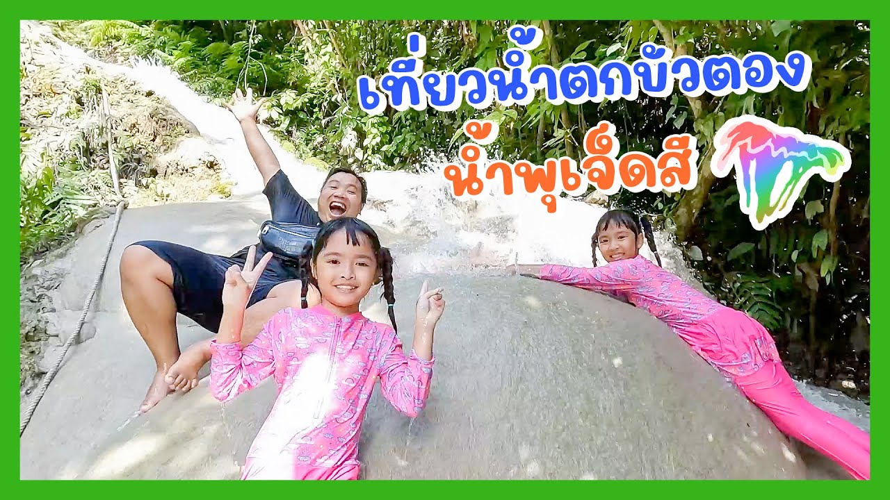 YimYamFamily | เที่ยวน้ำตกบัวตอง น้ำพุเจ็ดสี