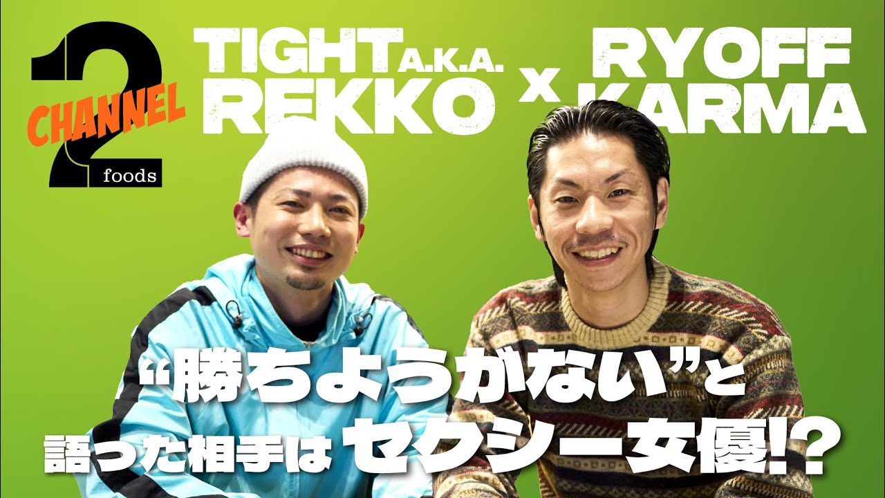 【裂固×呂布カルマ（前編）】冬の時代・高校生RAP優勝　当時のHIP HOPシーンを語る！