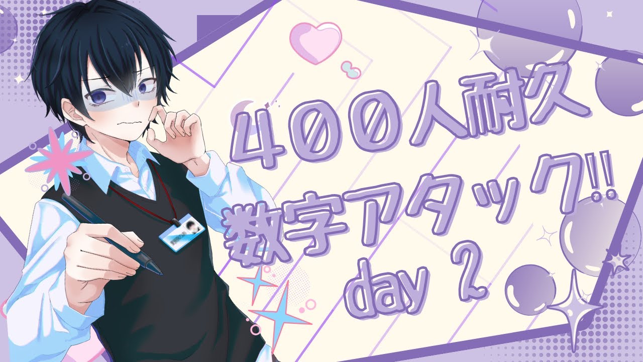 【耐久】チャンネル登録400人耐久　数字アタック‼　day2