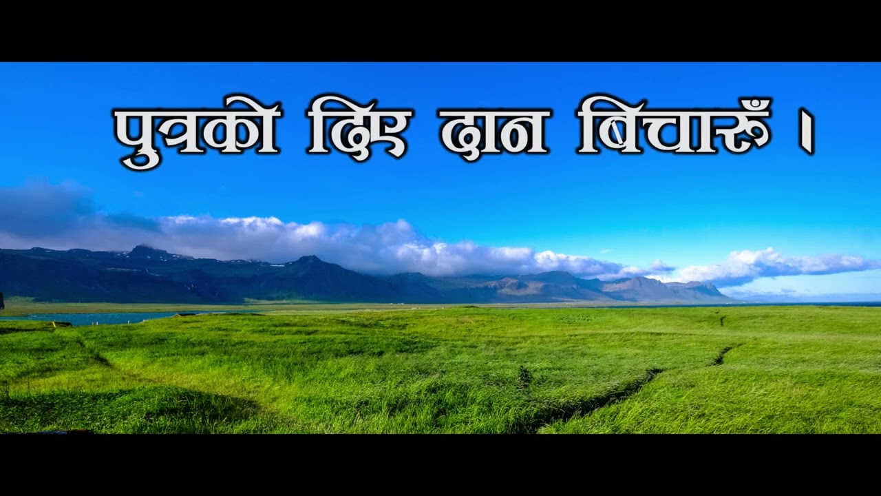Nepali Christian Bhajan- 248 Ridaiko Pardaa Ughaari Herdaa