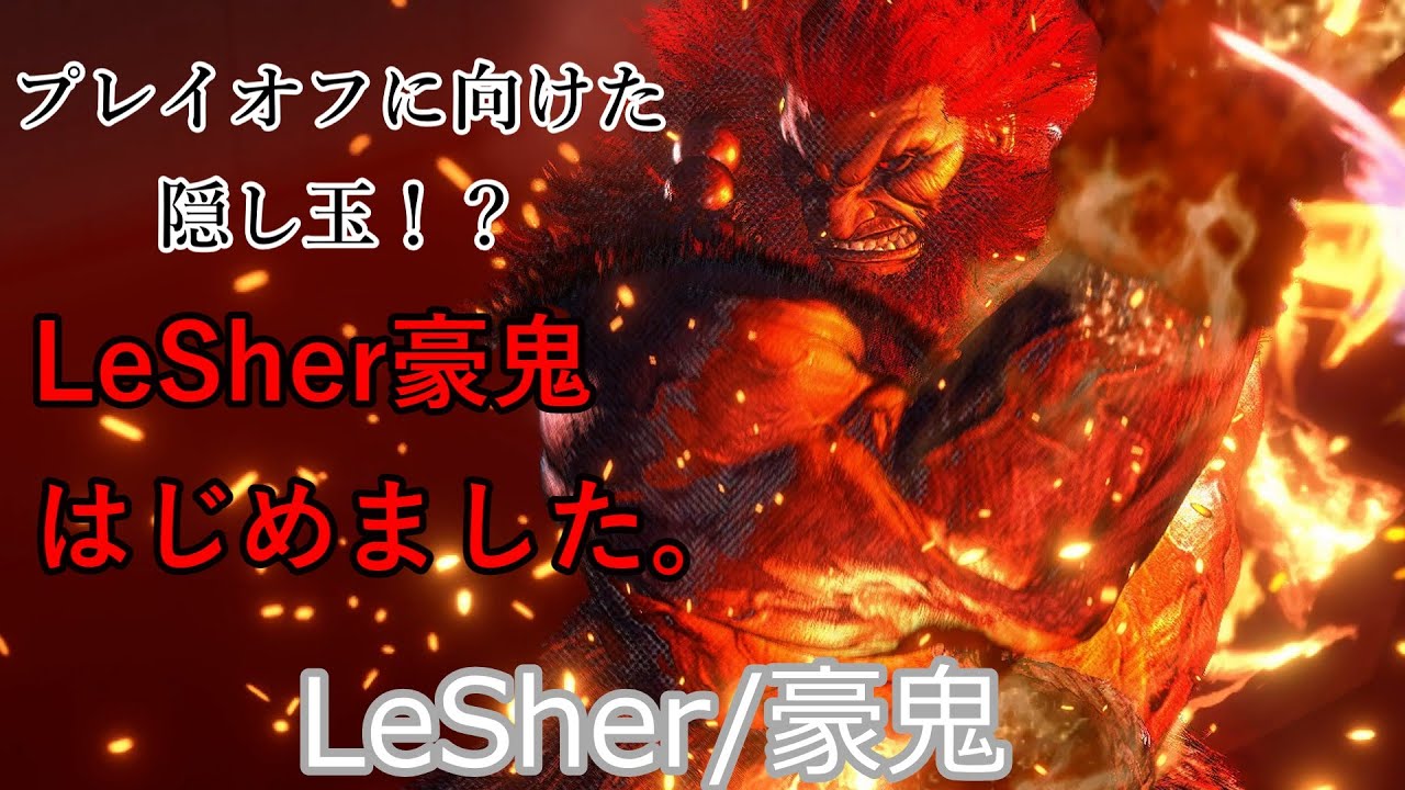 【スト6】プレイオフに向けて切り札？圧倒的火力でなぎ倒すLeShar豪鬼【LeShar:Akuma】