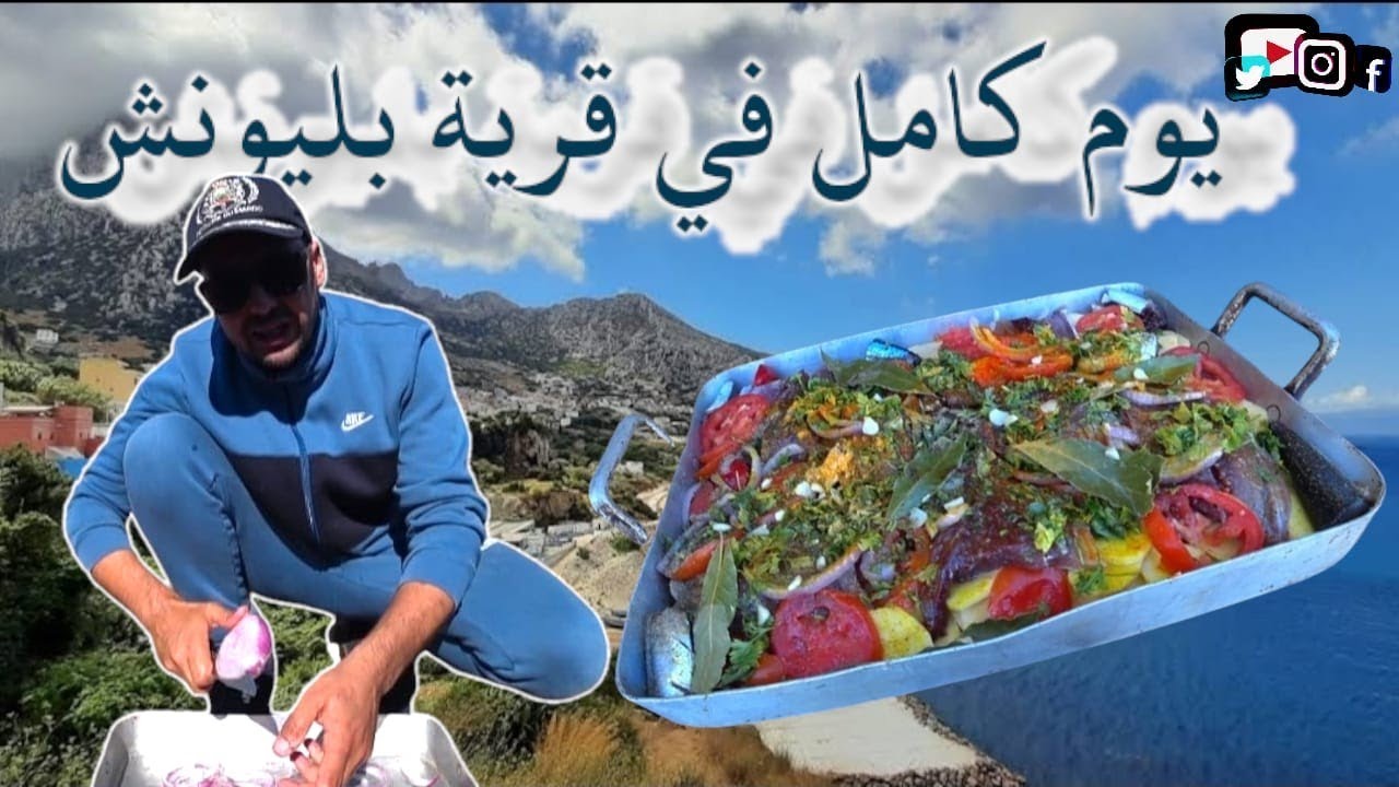 تاني يوم في قرية بليونش هاد الموسم يوم رائع صيد باكورة العنيدة و الطبخ #fishing #moroco #belyounech