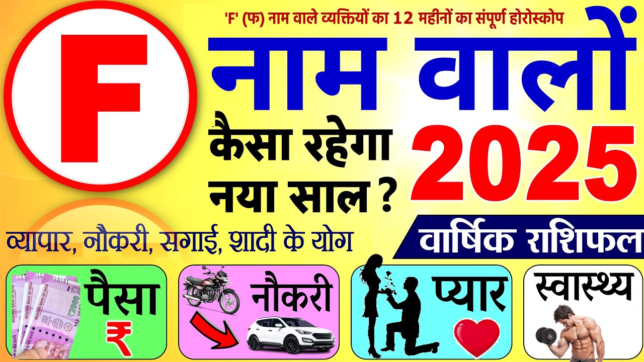 F नाम वालों का राशिफल 2025, जानें वर्ष 2025 में आपको क्‍या मिलेगा खास?
