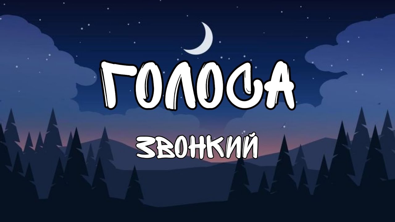 Голоса-Звонкий(текст/lyrics)