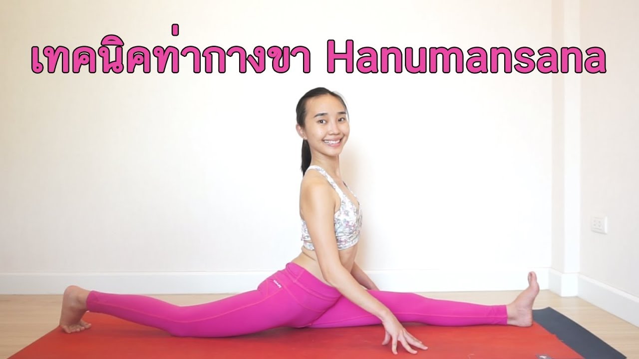 เทคนิคฝึกท่า กางขา หนุมานสานะ