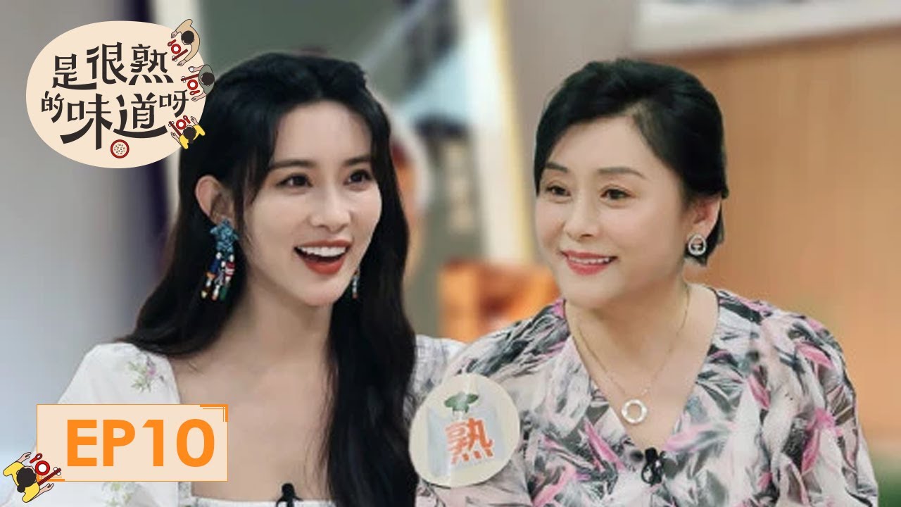 《是很熟的味道呀》完整版第10期：孟子义妈妈带头磕女儿CP | The Flavour Rings a Bell