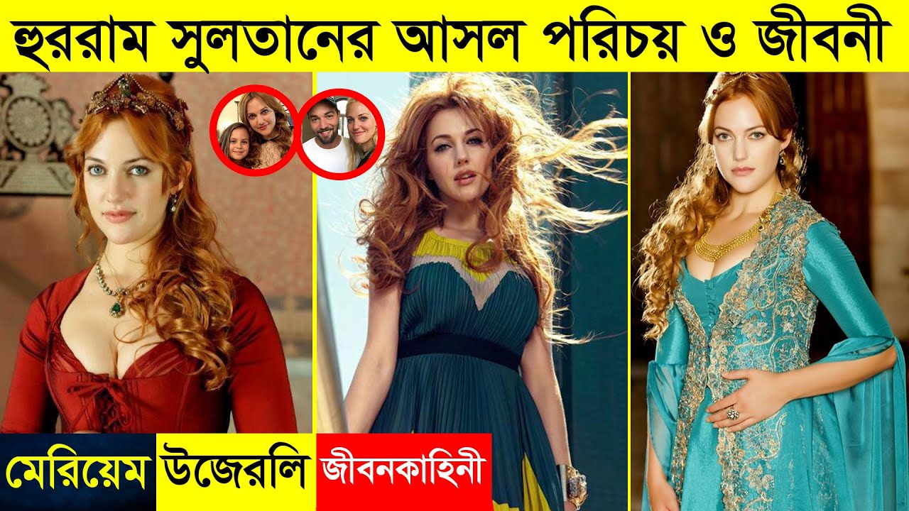 হুররাম সুলতানের আসল পরিচয় এবং জীবন কাহিনী । Meryem Uzerli Lifestyle And Biography | Hurrem Sultan