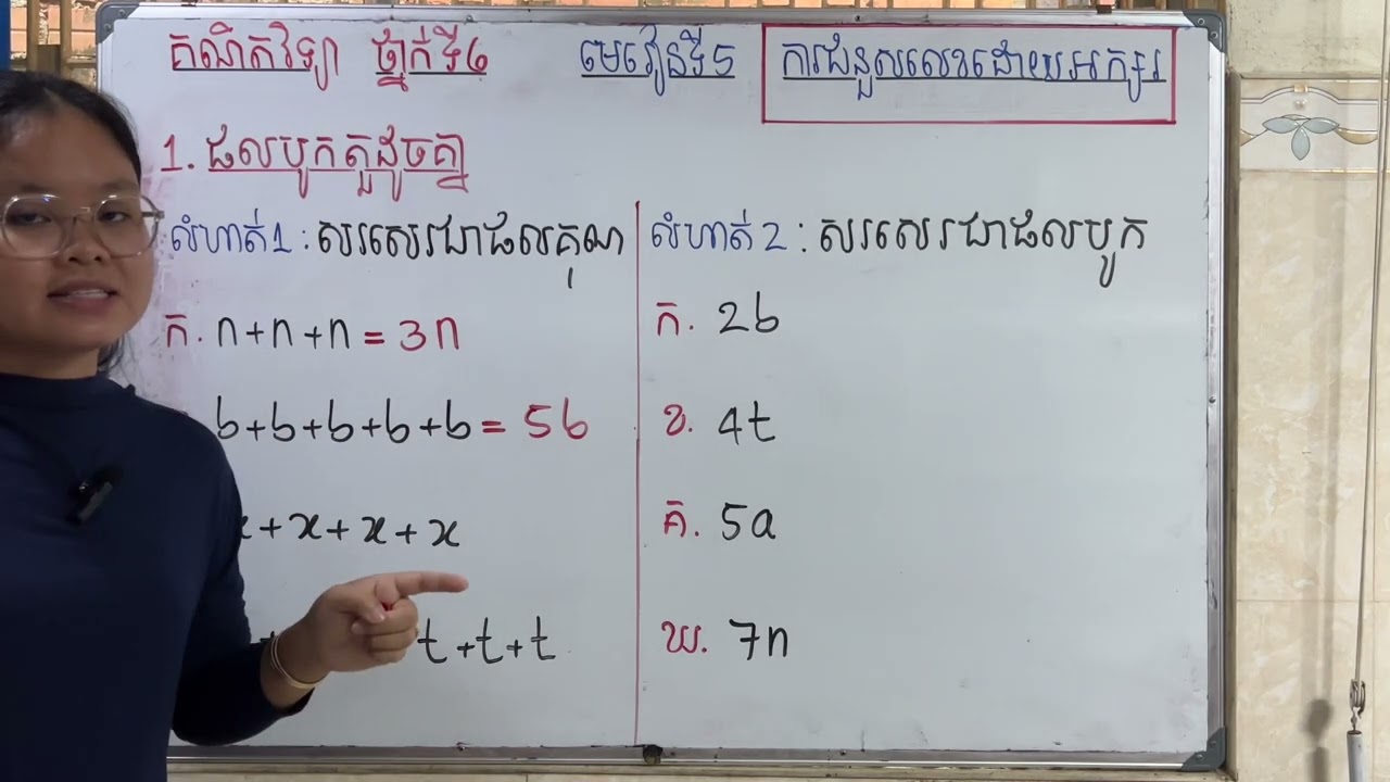 Grade6/Math/មេរៀនទី៥ ការជំនួសលេខដោយអក្សរ/១.ផលបូកតួដូចគ្នា/លំហាត់ទំព័រទី២៦/24825